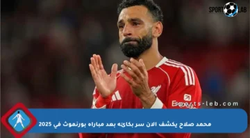 محمد صلاح يكشف الآن سر بكائه بعد مباراة بورنموث في 2025
